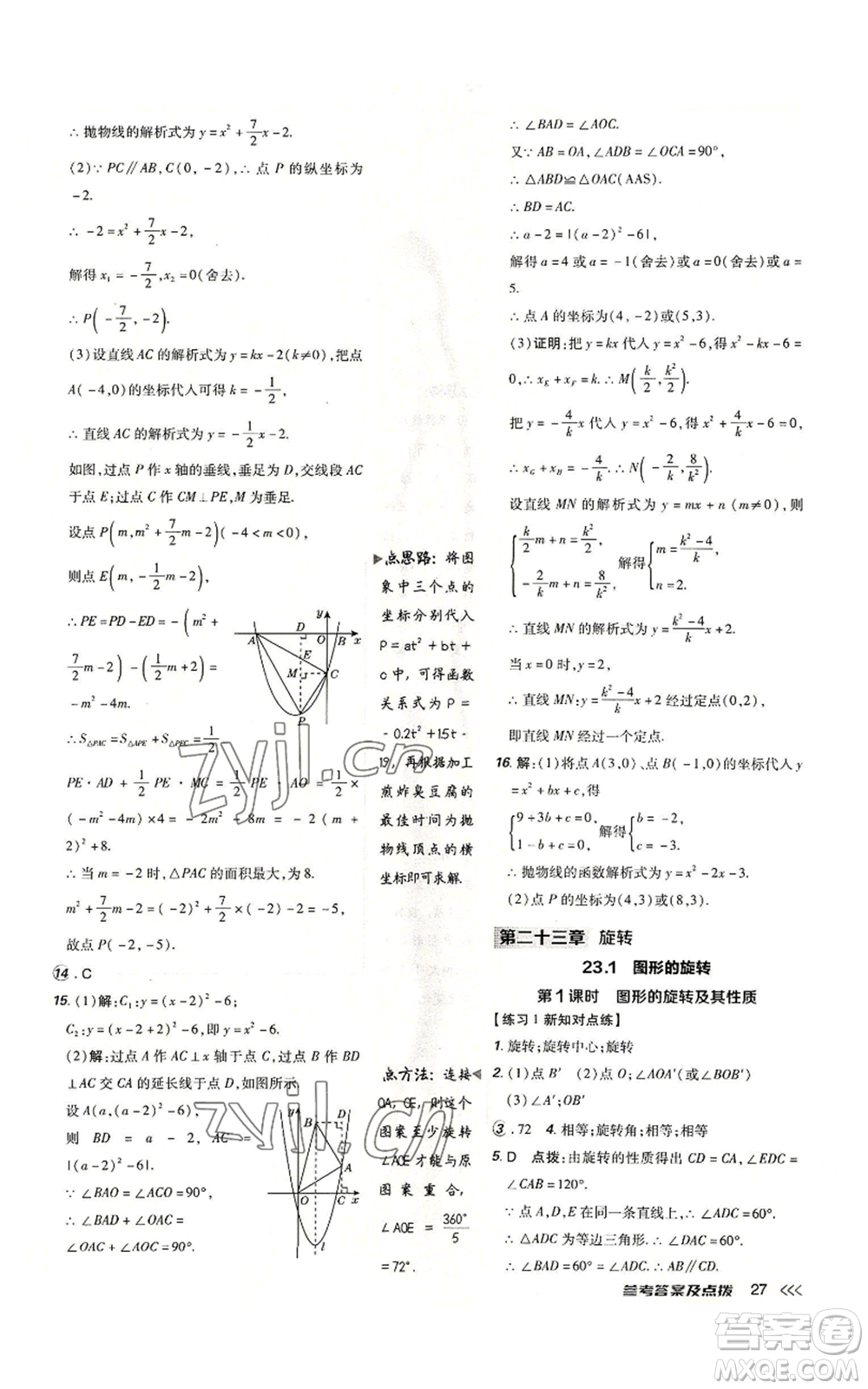 吉林教育出版社2022秋季點(diǎn)撥訓(xùn)練九年級(jí)上冊(cè)數(shù)學(xué)人教版參考答案