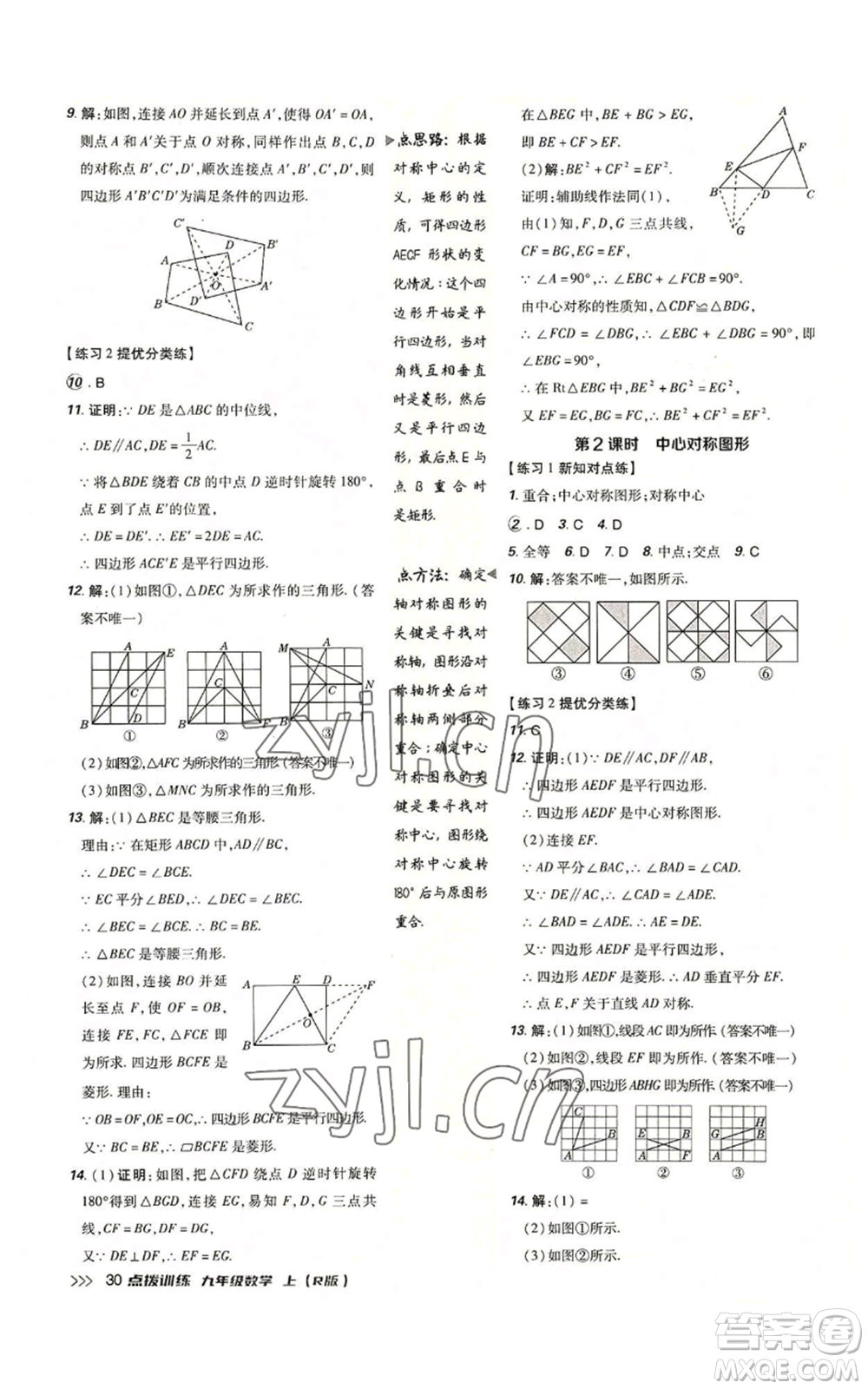 吉林教育出版社2022秋季點(diǎn)撥訓(xùn)練九年級(jí)上冊(cè)數(shù)學(xué)人教版參考答案