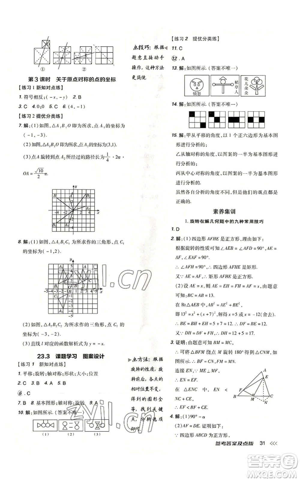 吉林教育出版社2022秋季點(diǎn)撥訓(xùn)練九年級(jí)上冊(cè)數(shù)學(xué)人教版參考答案