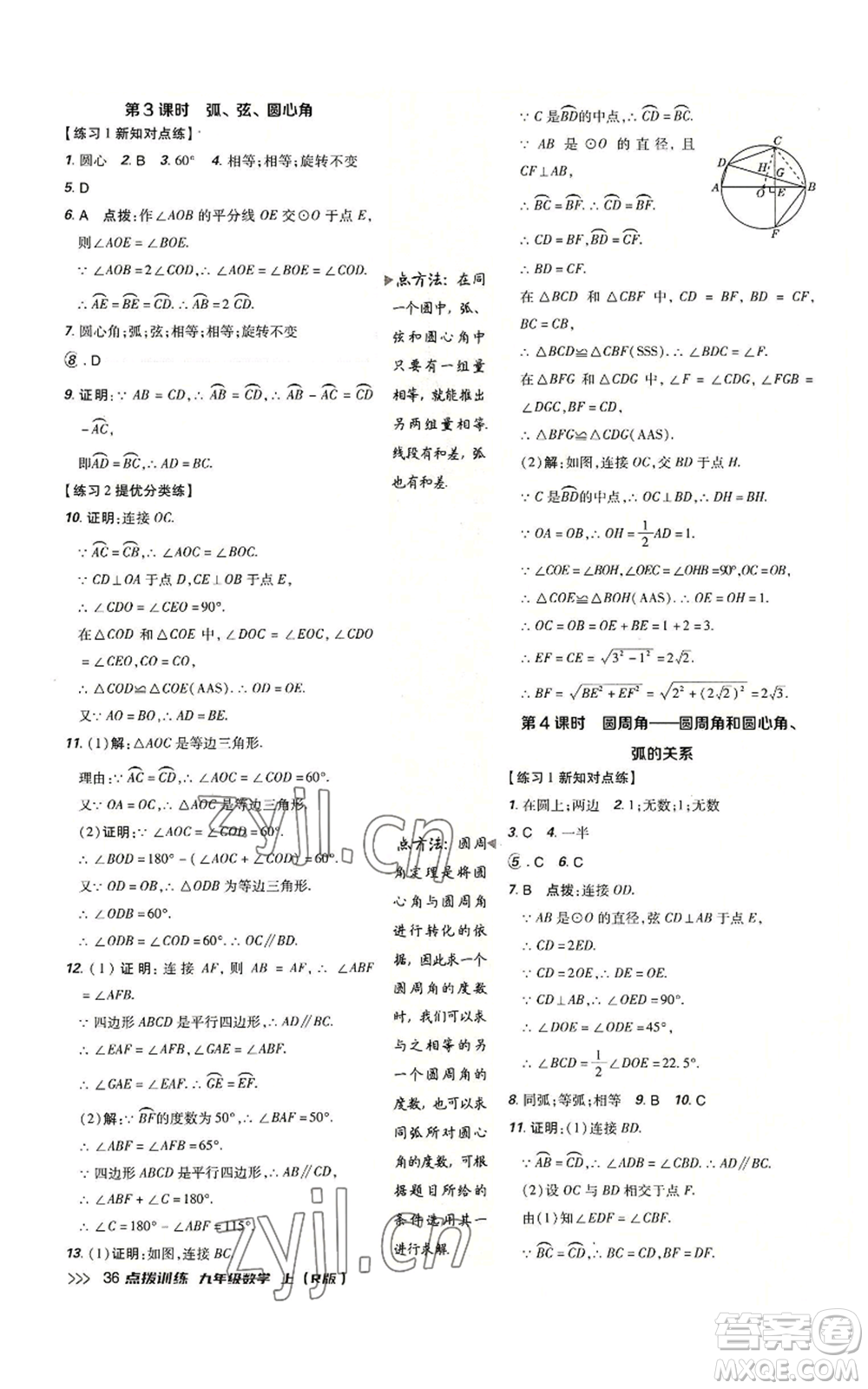 吉林教育出版社2022秋季點(diǎn)撥訓(xùn)練九年級(jí)上冊(cè)數(shù)學(xué)人教版參考答案