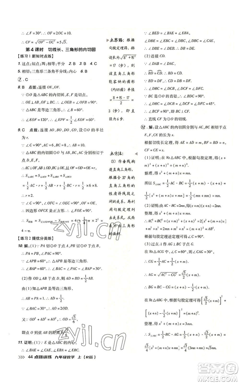 吉林教育出版社2022秋季點(diǎn)撥訓(xùn)練九年級(jí)上冊(cè)數(shù)學(xué)人教版參考答案