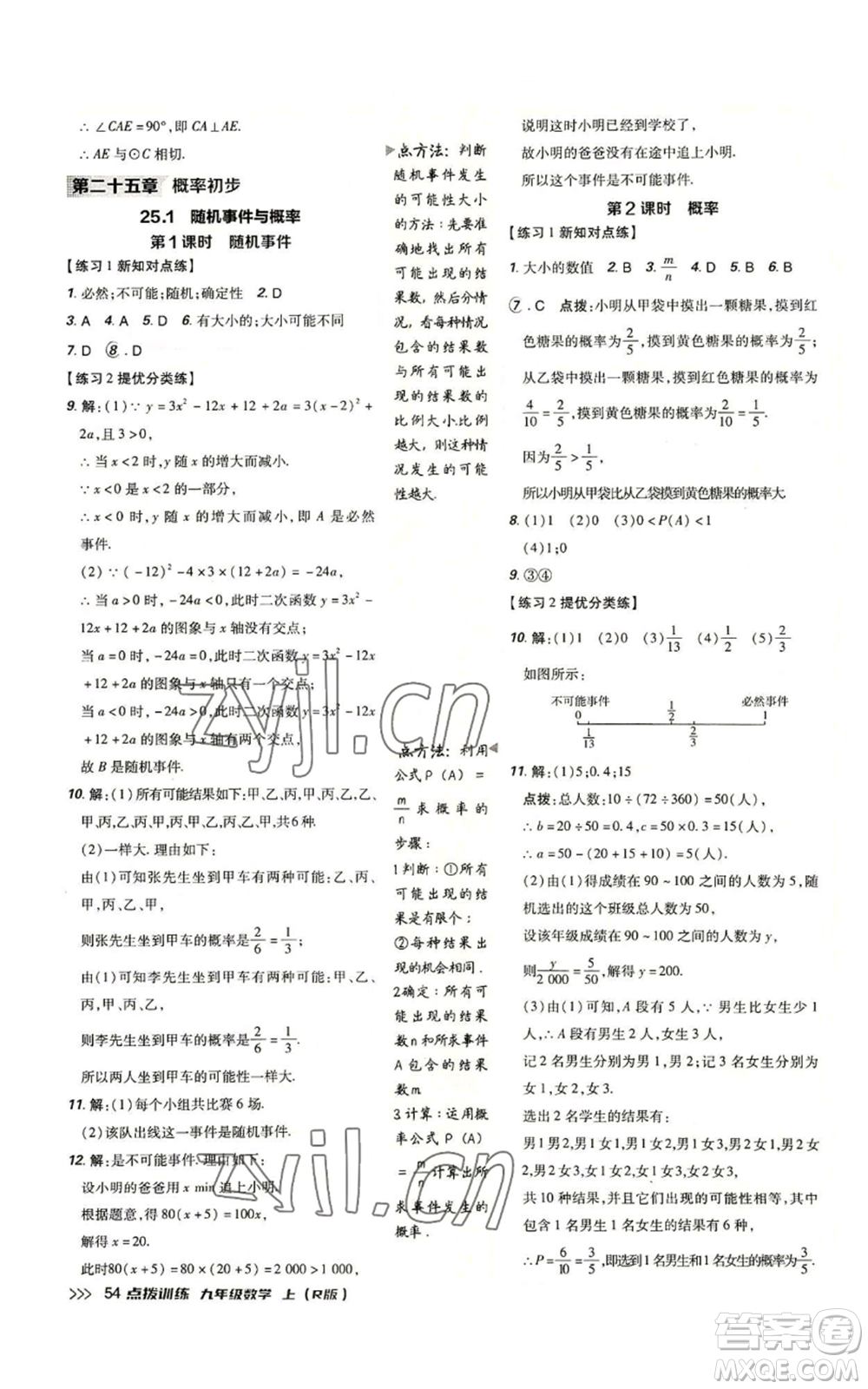 吉林教育出版社2022秋季點(diǎn)撥訓(xùn)練九年級(jí)上冊(cè)數(shù)學(xué)人教版參考答案