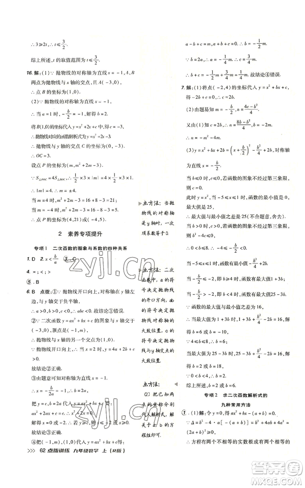 吉林教育出版社2022秋季點(diǎn)撥訓(xùn)練九年級(jí)上冊(cè)數(shù)學(xué)人教版參考答案