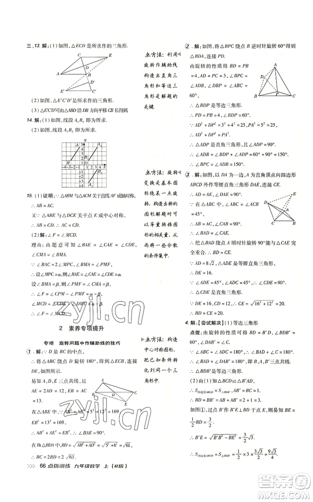 吉林教育出版社2022秋季點(diǎn)撥訓(xùn)練九年級(jí)上冊(cè)數(shù)學(xué)人教版參考答案