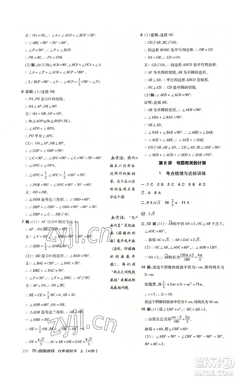 吉林教育出版社2022秋季點(diǎn)撥訓(xùn)練九年級(jí)上冊(cè)數(shù)學(xué)人教版參考答案