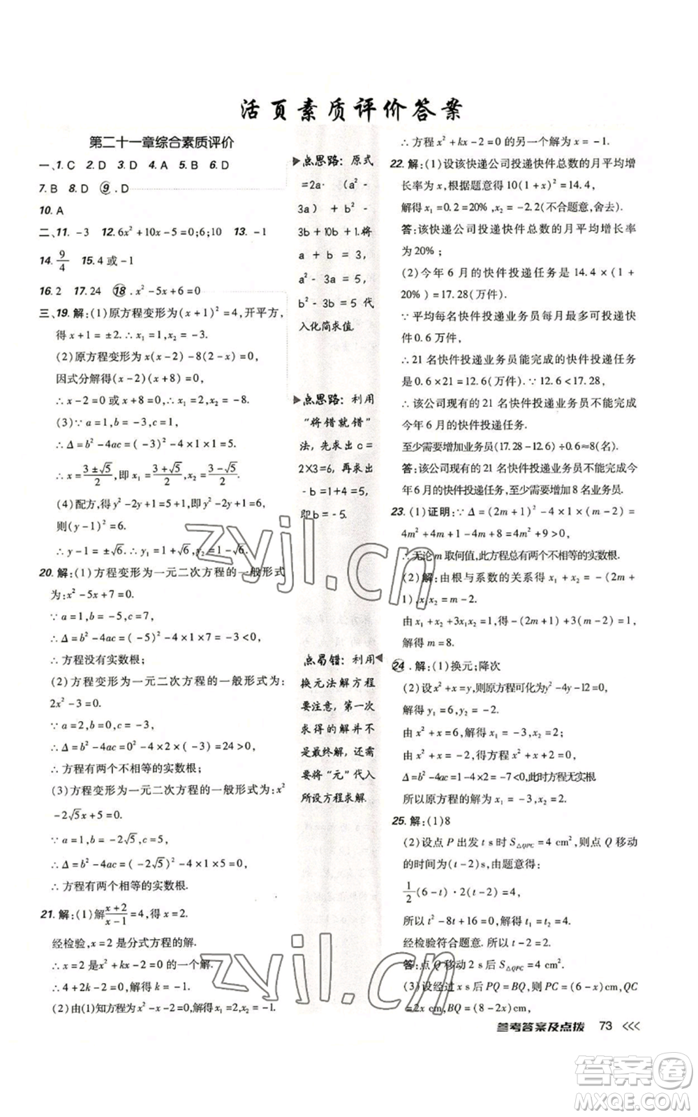 吉林教育出版社2022秋季點(diǎn)撥訓(xùn)練九年級(jí)上冊(cè)數(shù)學(xué)人教版參考答案