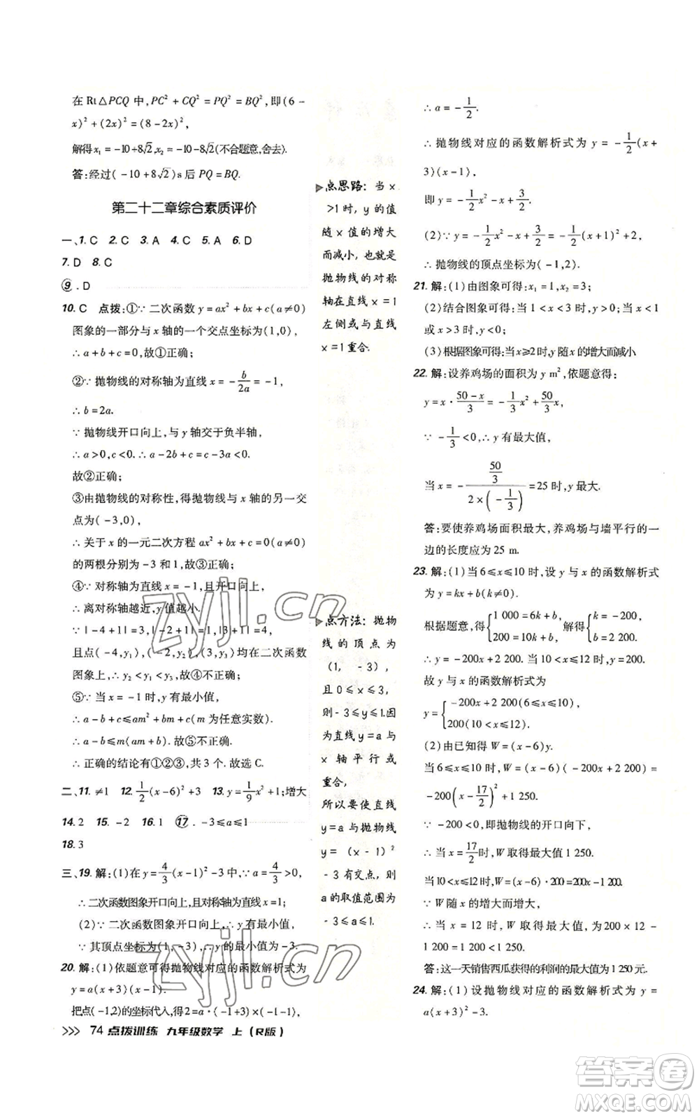 吉林教育出版社2022秋季點(diǎn)撥訓(xùn)練九年級(jí)上冊(cè)數(shù)學(xué)人教版參考答案