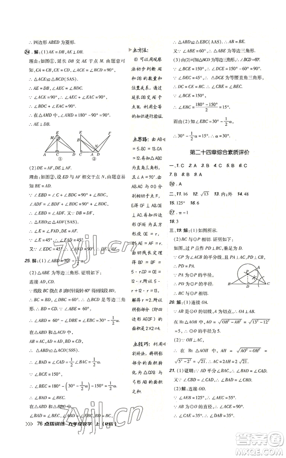 吉林教育出版社2022秋季點(diǎn)撥訓(xùn)練九年級(jí)上冊(cè)數(shù)學(xué)人教版參考答案