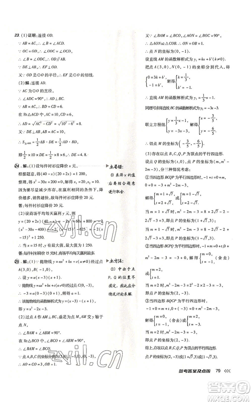 吉林教育出版社2022秋季點(diǎn)撥訓(xùn)練九年級(jí)上冊(cè)數(shù)學(xué)人教版參考答案