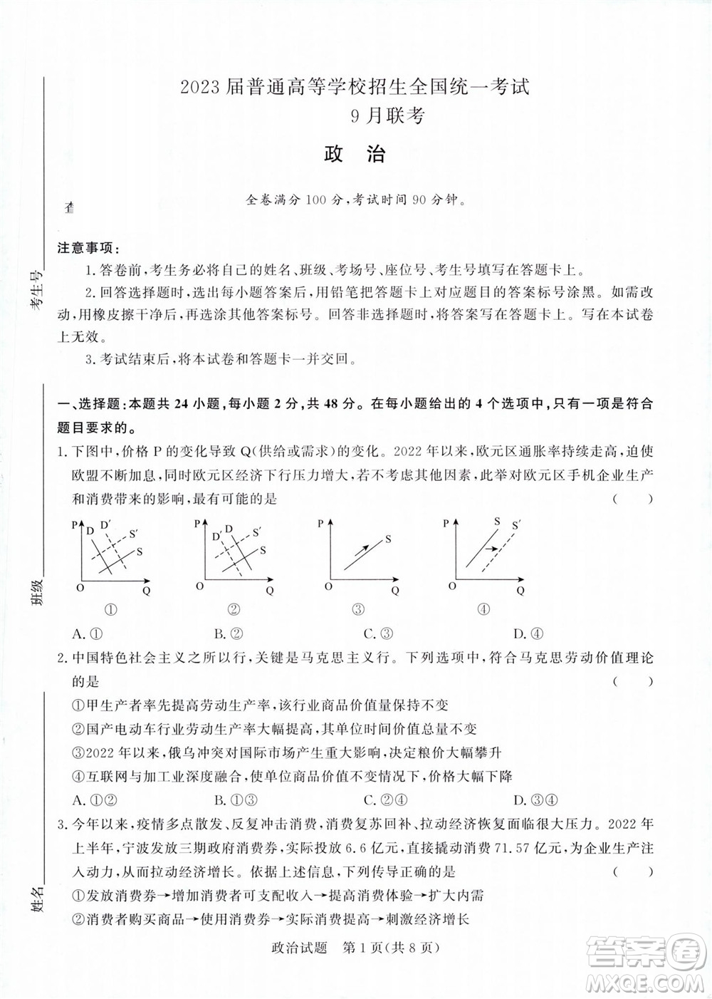 2023屆普通高等學(xué)校招生全國統(tǒng)一考試青桐鳴9月聯(lián)考政治試題及答案