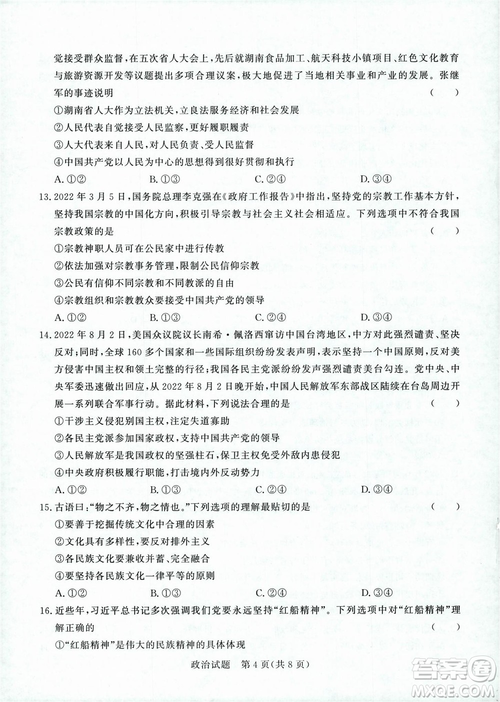 2023屆普通高等學(xué)校招生全國統(tǒng)一考試青桐鳴9月聯(lián)考政治試題及答案