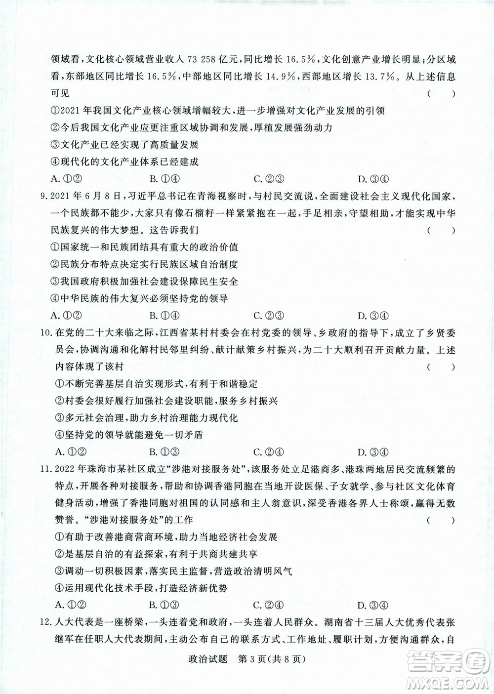 2023屆普通高等學(xué)校招生全國統(tǒng)一考試青桐鳴9月聯(lián)考政治試題及答案