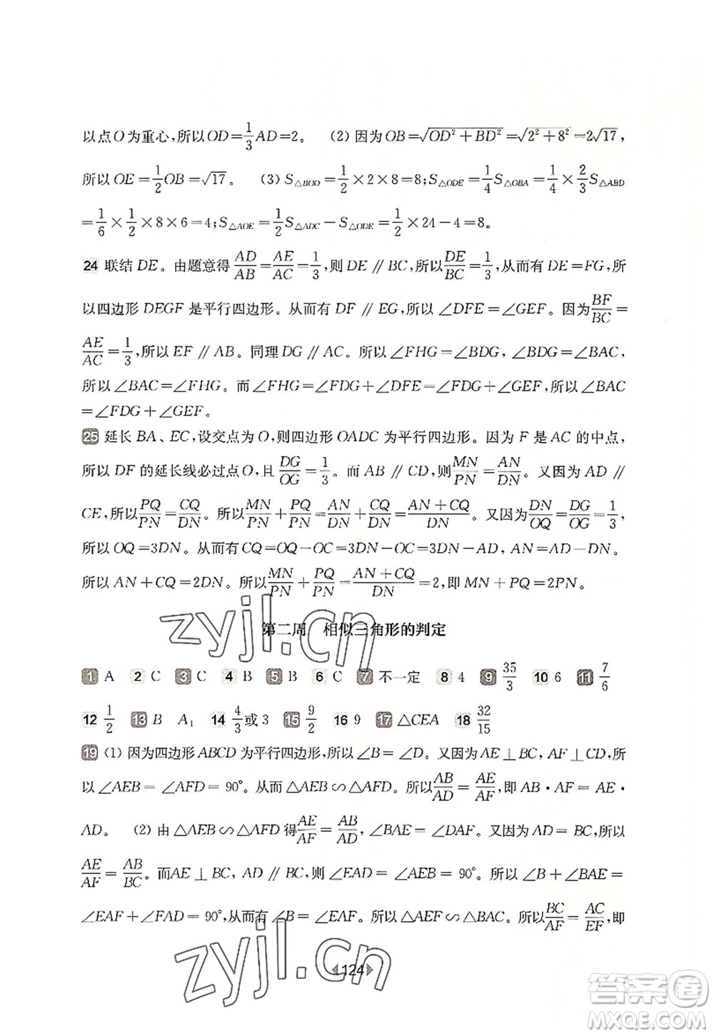 華東師范大學(xué)出版社2022一課一練九年級(jí)數(shù)學(xué)全一冊增強(qiáng)版華東師大版上海專用答案