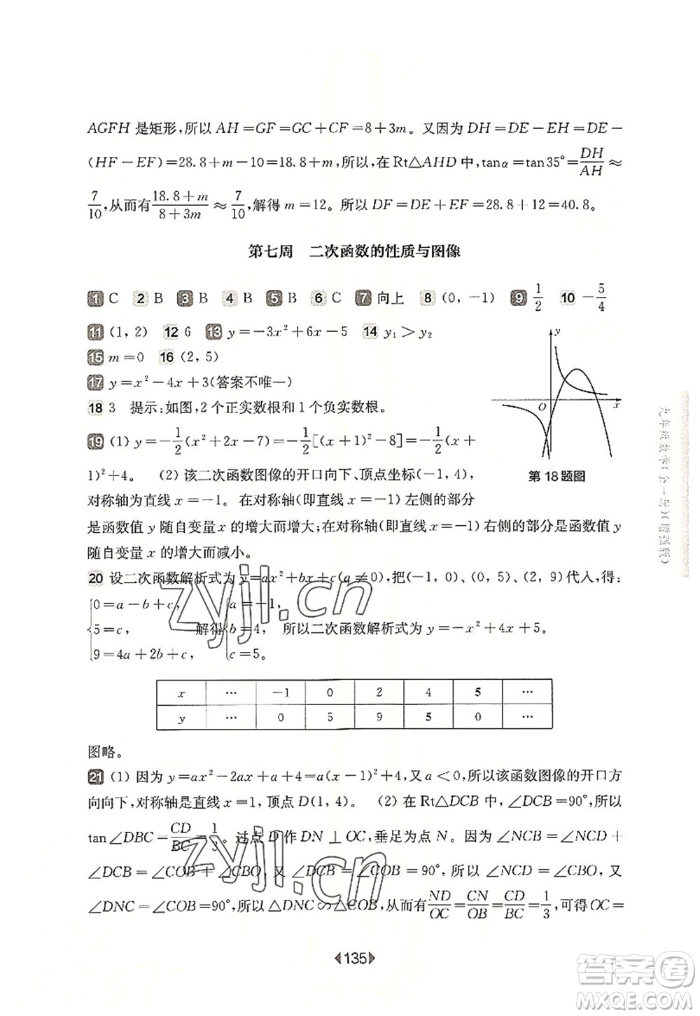 華東師范大學(xué)出版社2022一課一練九年級(jí)數(shù)學(xué)全一冊增強(qiáng)版華東師大版上海專用答案