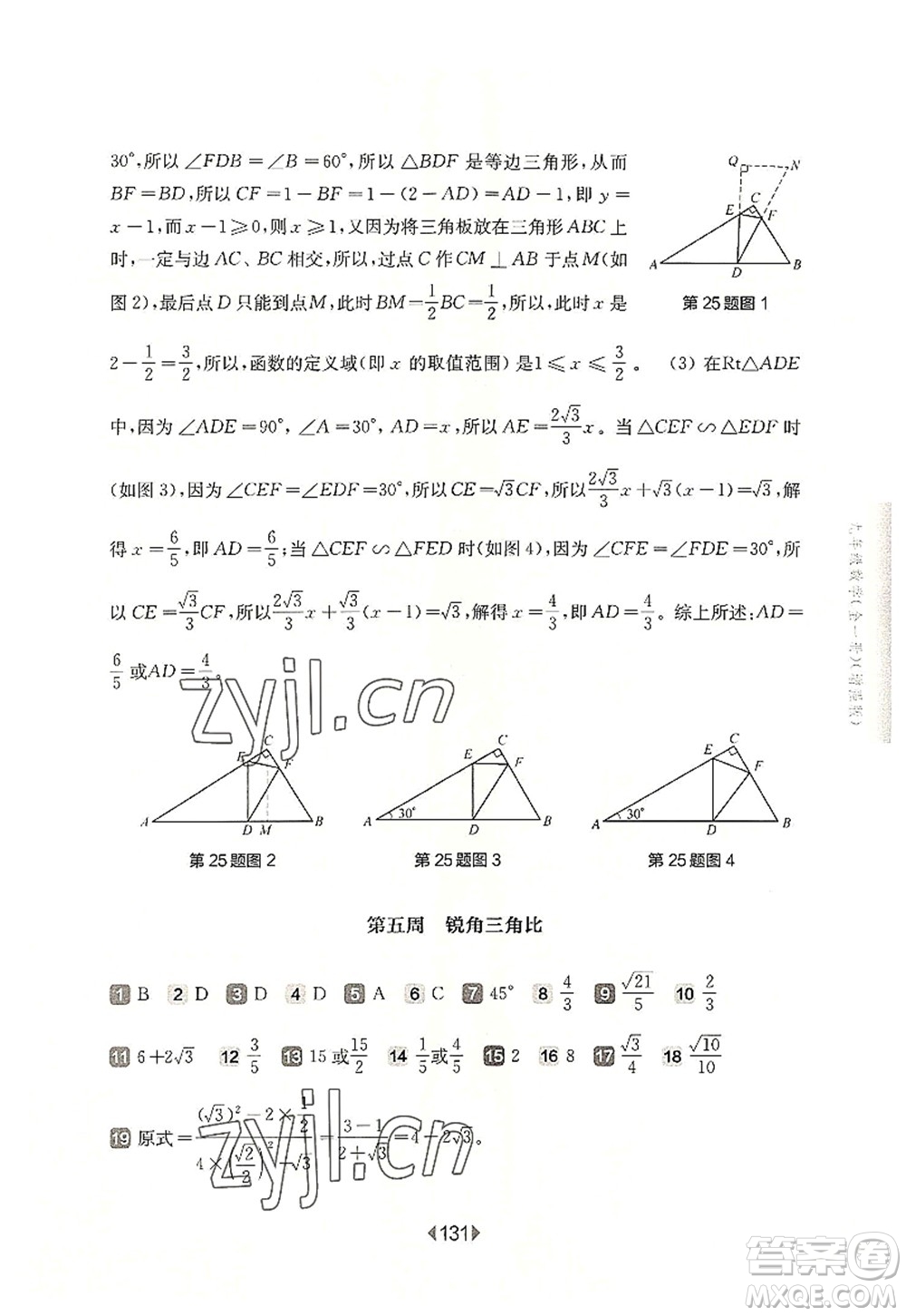 華東師范大學(xué)出版社2022一課一練九年級(jí)數(shù)學(xué)全一冊增強(qiáng)版華東師大版上海專用答案