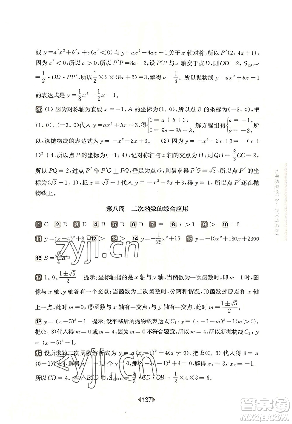 華東師范大學(xué)出版社2022一課一練九年級(jí)數(shù)學(xué)全一冊增強(qiáng)版華東師大版上海專用答案