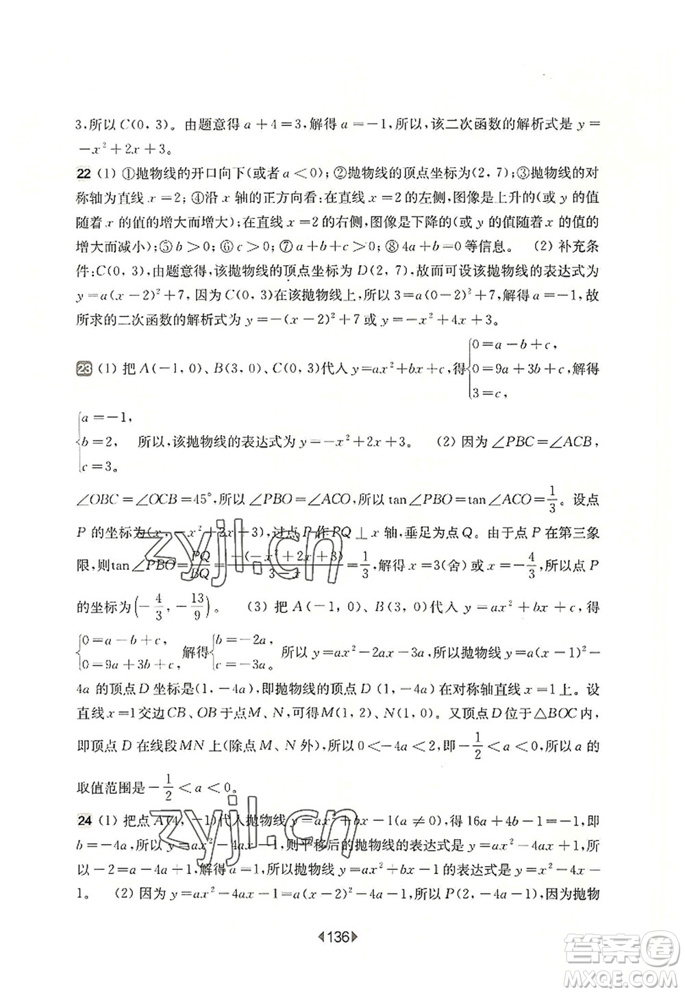 華東師范大學(xué)出版社2022一課一練九年級(jí)數(shù)學(xué)全一冊增強(qiáng)版華東師大版上海專用答案