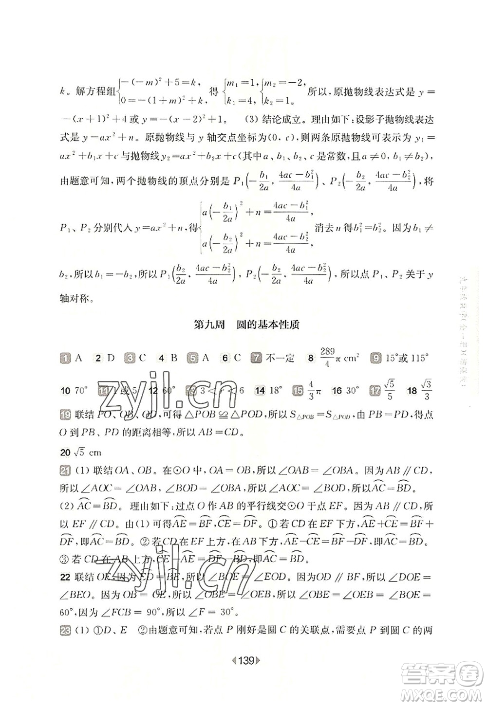 華東師范大學(xué)出版社2022一課一練九年級(jí)數(shù)學(xué)全一冊增強(qiáng)版華東師大版上海專用答案