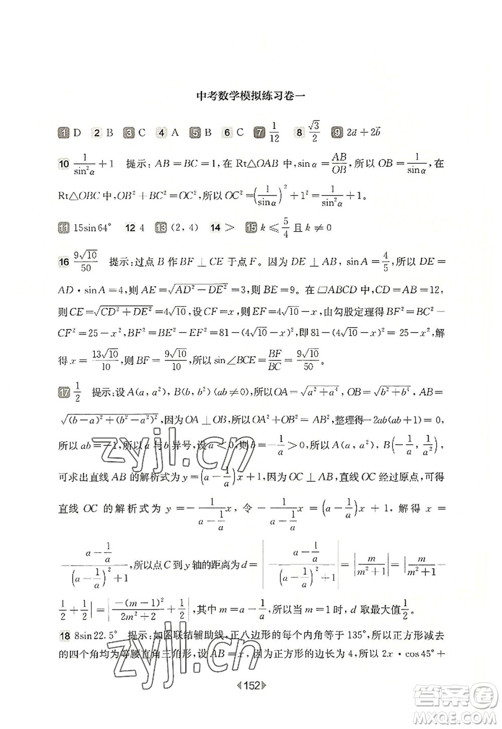 華東師范大學(xué)出版社2022一課一練九年級(jí)數(shù)學(xué)全一冊增強(qiáng)版華東師大版上海專用答案