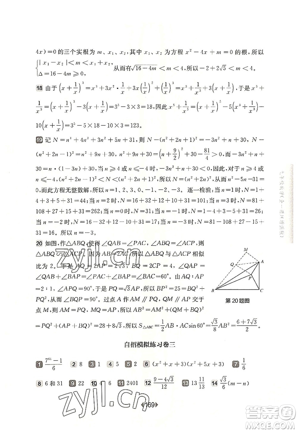 華東師范大學(xué)出版社2022一課一練九年級(jí)數(shù)學(xué)全一冊增強(qiáng)版華東師大版上海專用答案