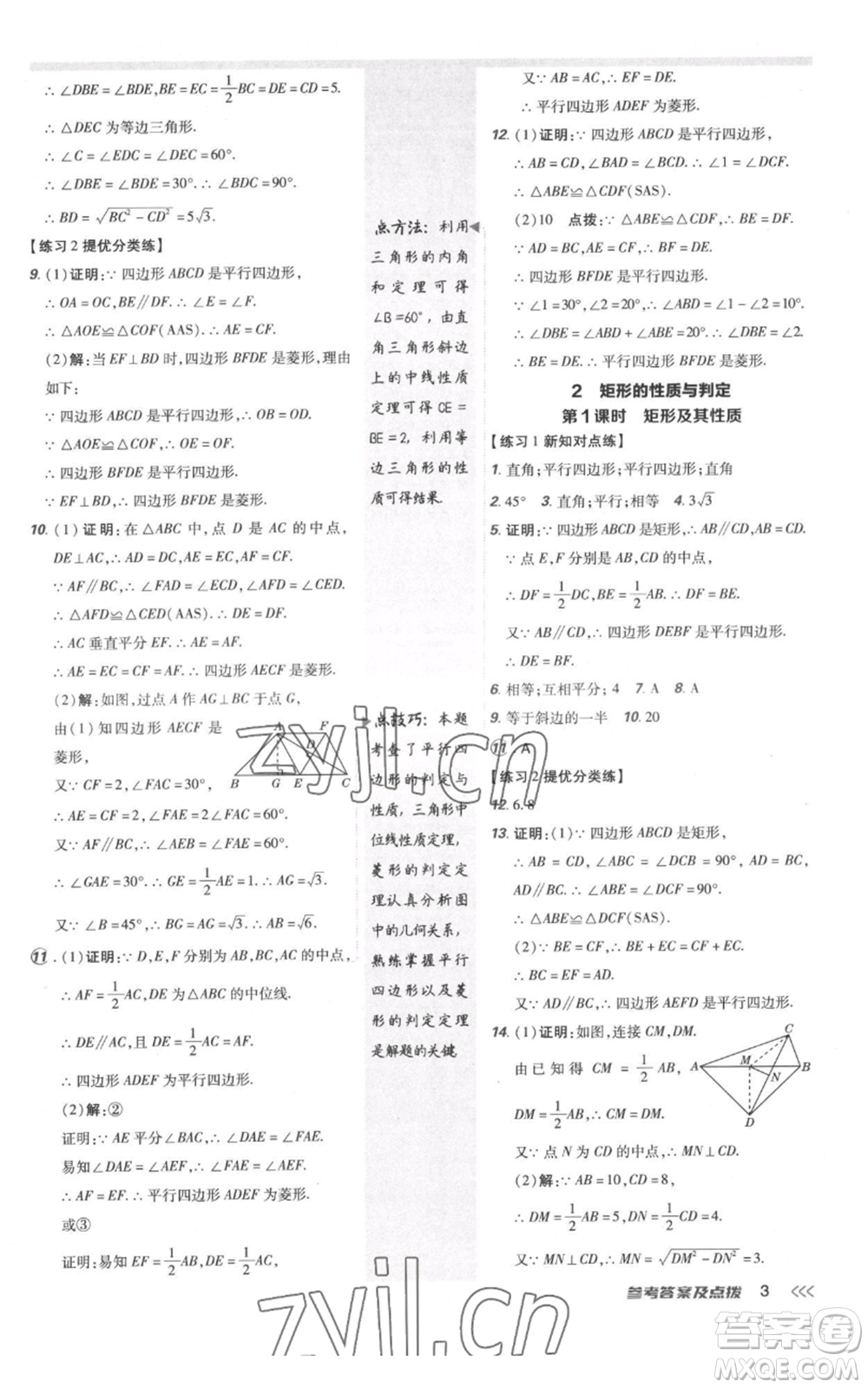 安徽教育出版社2022秋季點(diǎn)撥訓(xùn)練九年級(jí)上冊(cè)數(shù)學(xué)北師大版參考答案