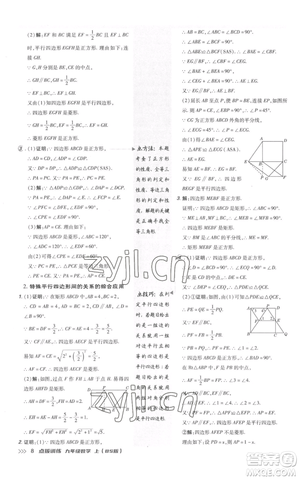 安徽教育出版社2022秋季點(diǎn)撥訓(xùn)練九年級(jí)上冊(cè)數(shù)學(xué)北師大版參考答案