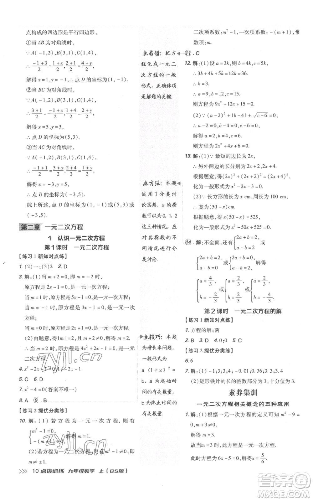 安徽教育出版社2022秋季點(diǎn)撥訓(xùn)練九年級(jí)上冊(cè)數(shù)學(xué)北師大版參考答案