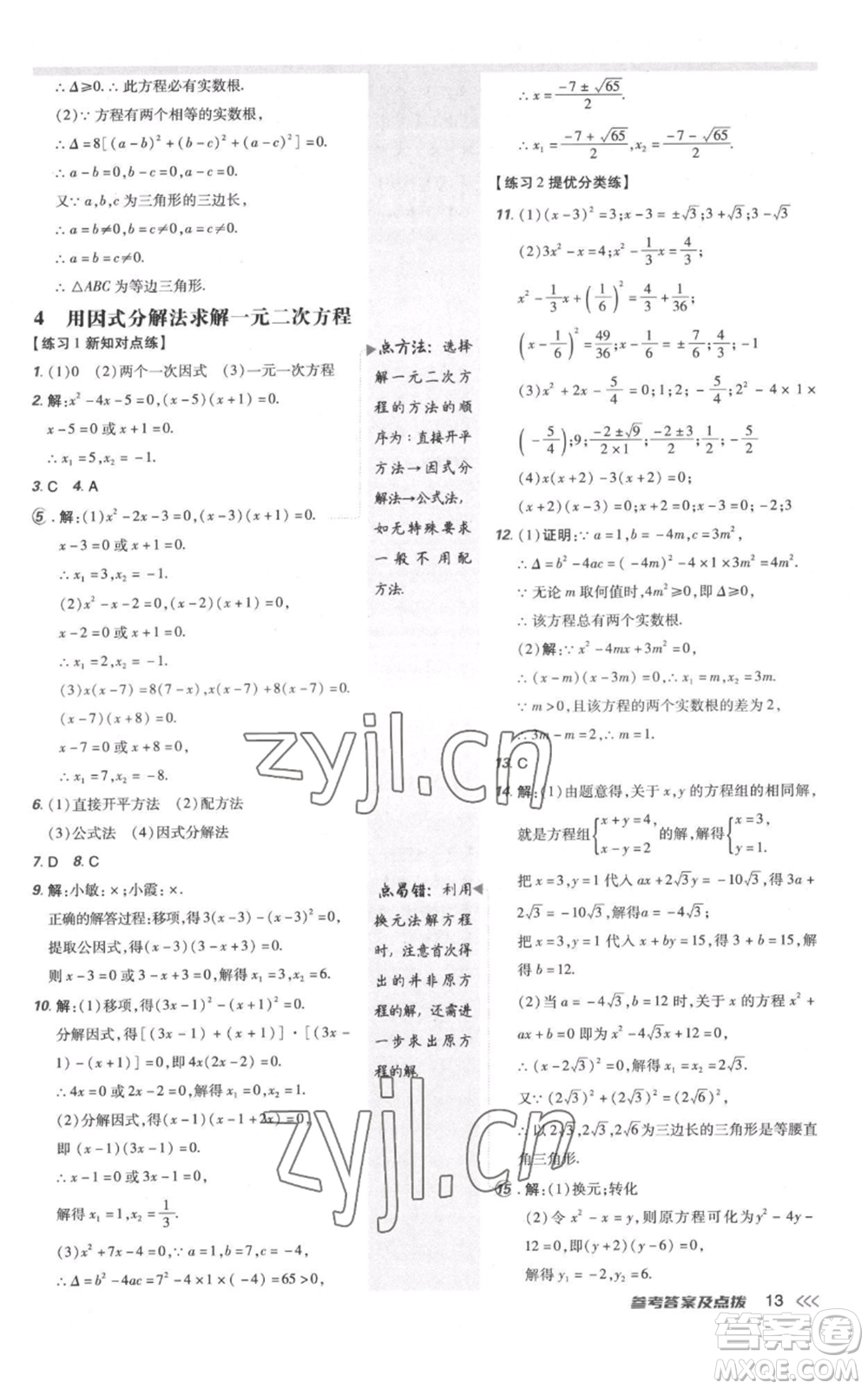 安徽教育出版社2022秋季點(diǎn)撥訓(xùn)練九年級(jí)上冊(cè)數(shù)學(xué)北師大版參考答案