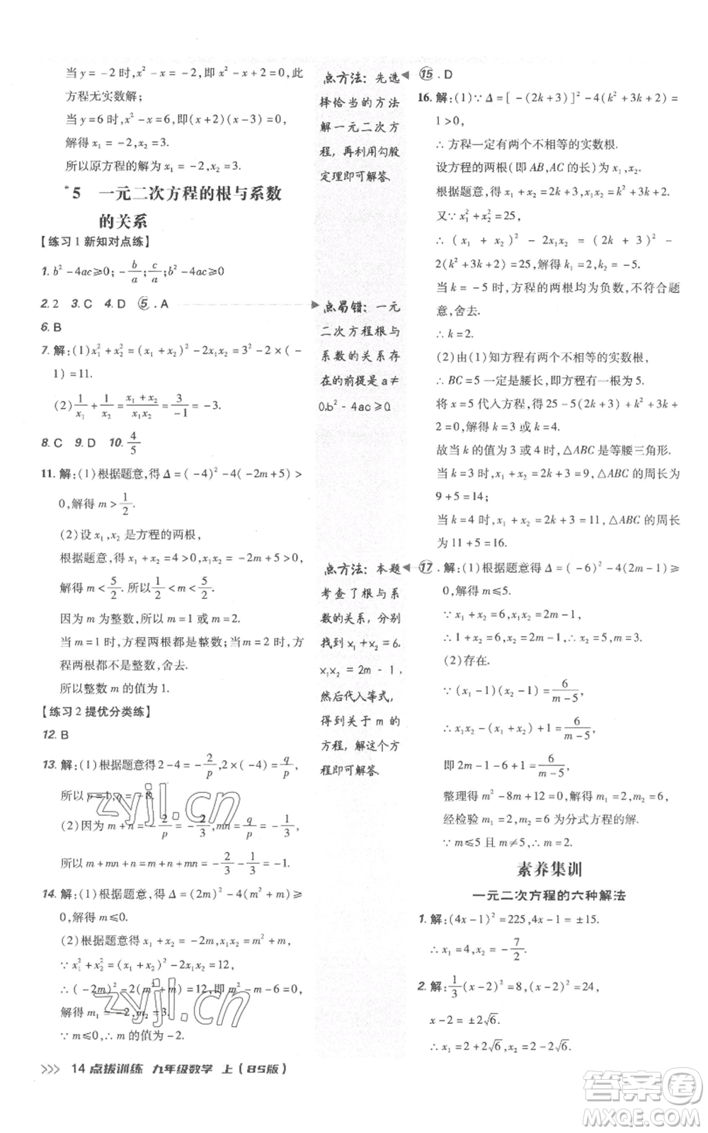 安徽教育出版社2022秋季點(diǎn)撥訓(xùn)練九年級(jí)上冊(cè)數(shù)學(xué)北師大版參考答案