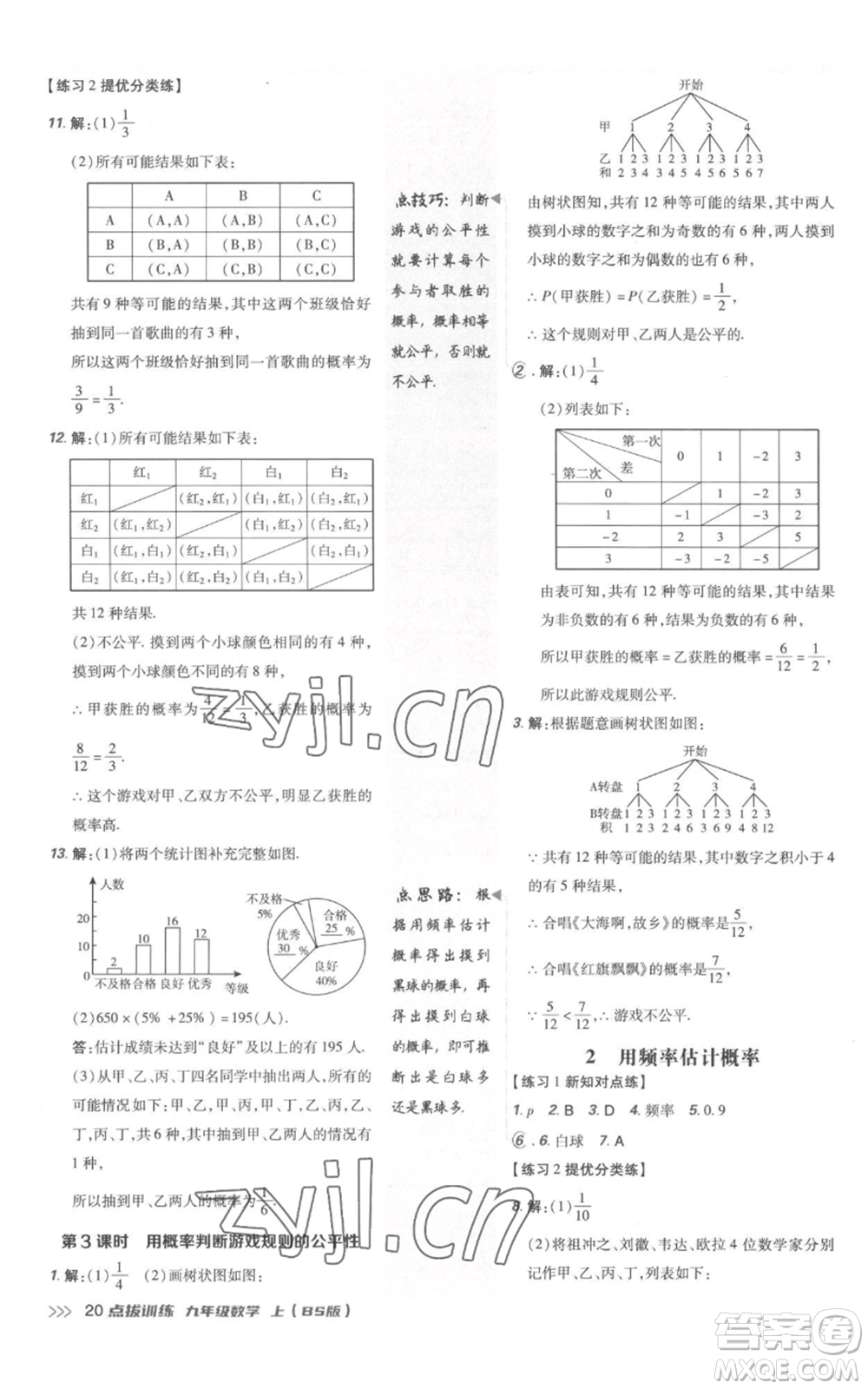 安徽教育出版社2022秋季點(diǎn)撥訓(xùn)練九年級(jí)上冊(cè)數(shù)學(xué)北師大版參考答案