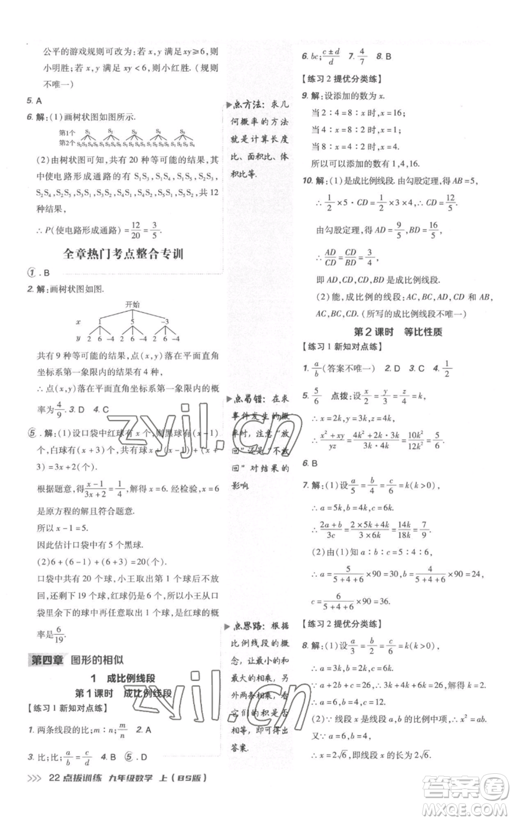 安徽教育出版社2022秋季點(diǎn)撥訓(xùn)練九年級(jí)上冊(cè)數(shù)學(xué)北師大版參考答案