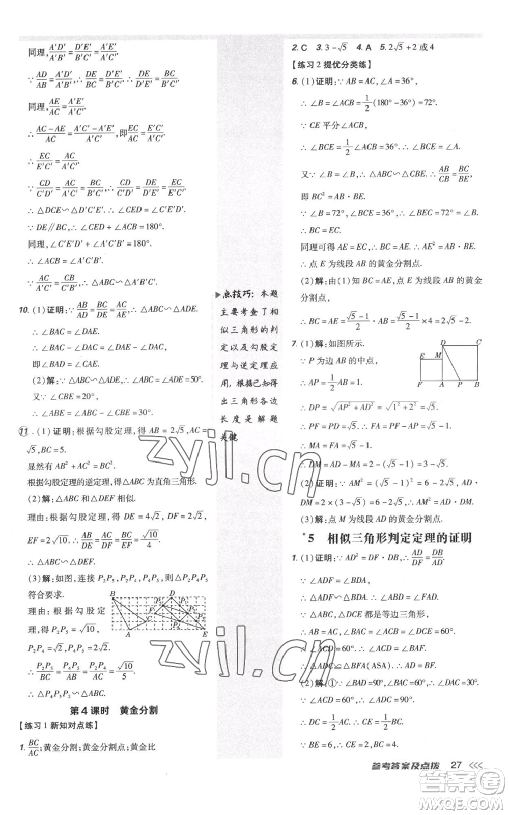 安徽教育出版社2022秋季點(diǎn)撥訓(xùn)練九年級(jí)上冊(cè)數(shù)學(xué)北師大版參考答案