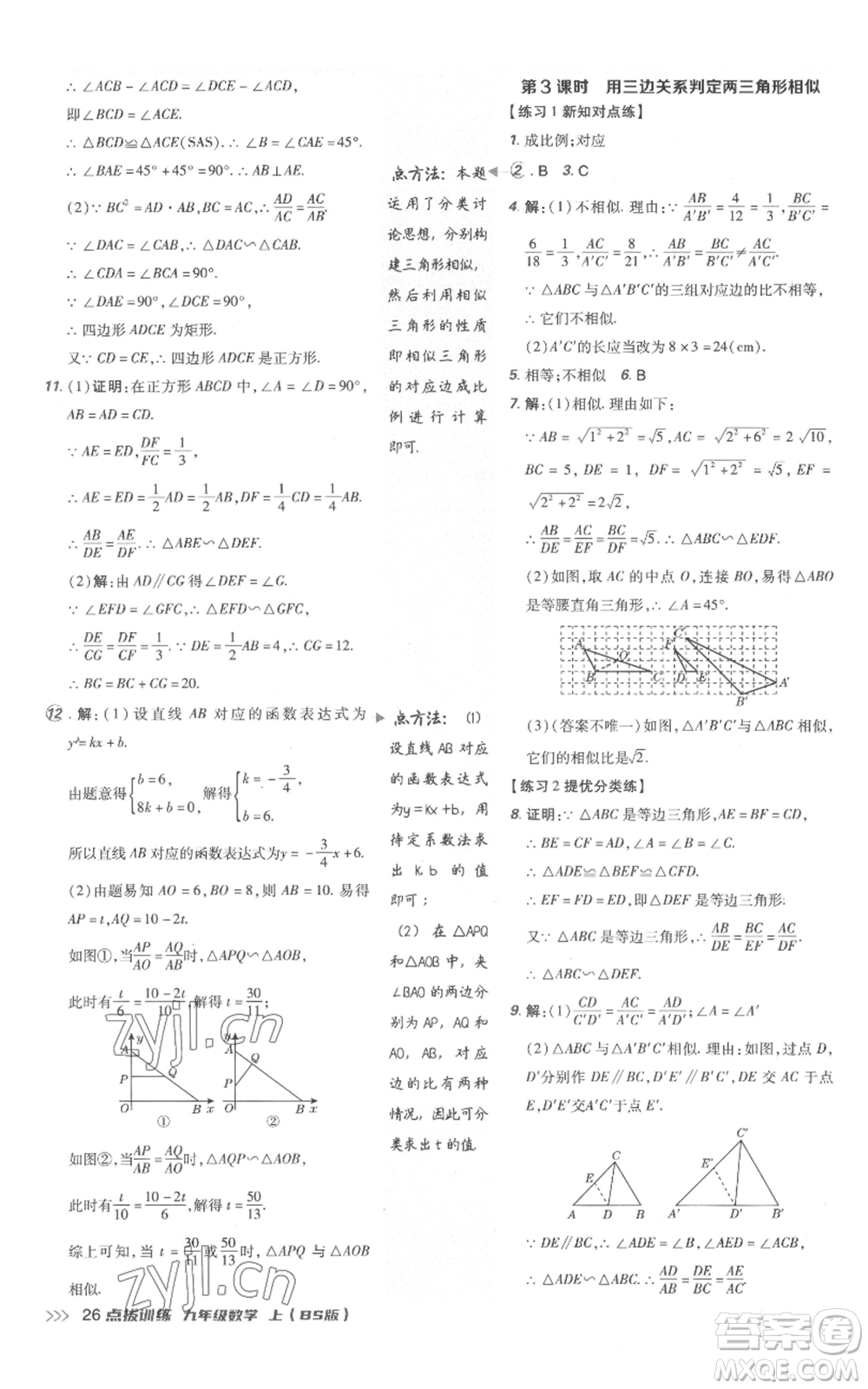 安徽教育出版社2022秋季點(diǎn)撥訓(xùn)練九年級(jí)上冊(cè)數(shù)學(xué)北師大版參考答案