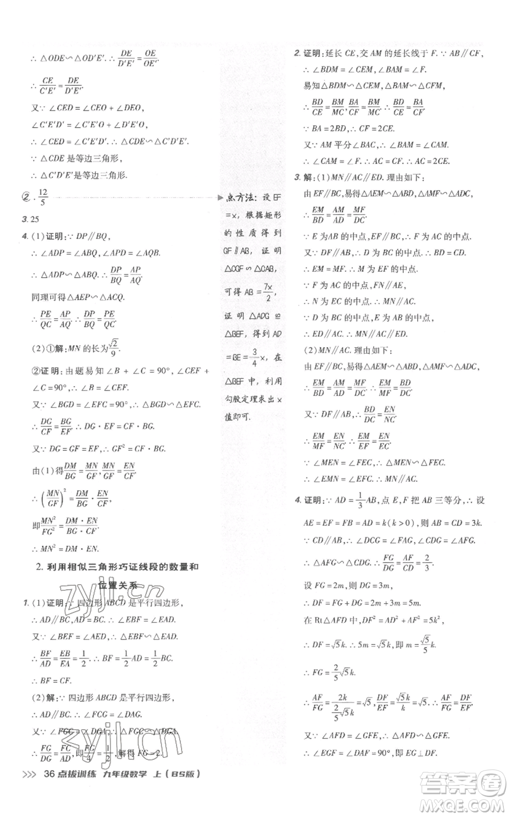 安徽教育出版社2022秋季點(diǎn)撥訓(xùn)練九年級(jí)上冊(cè)數(shù)學(xué)北師大版參考答案