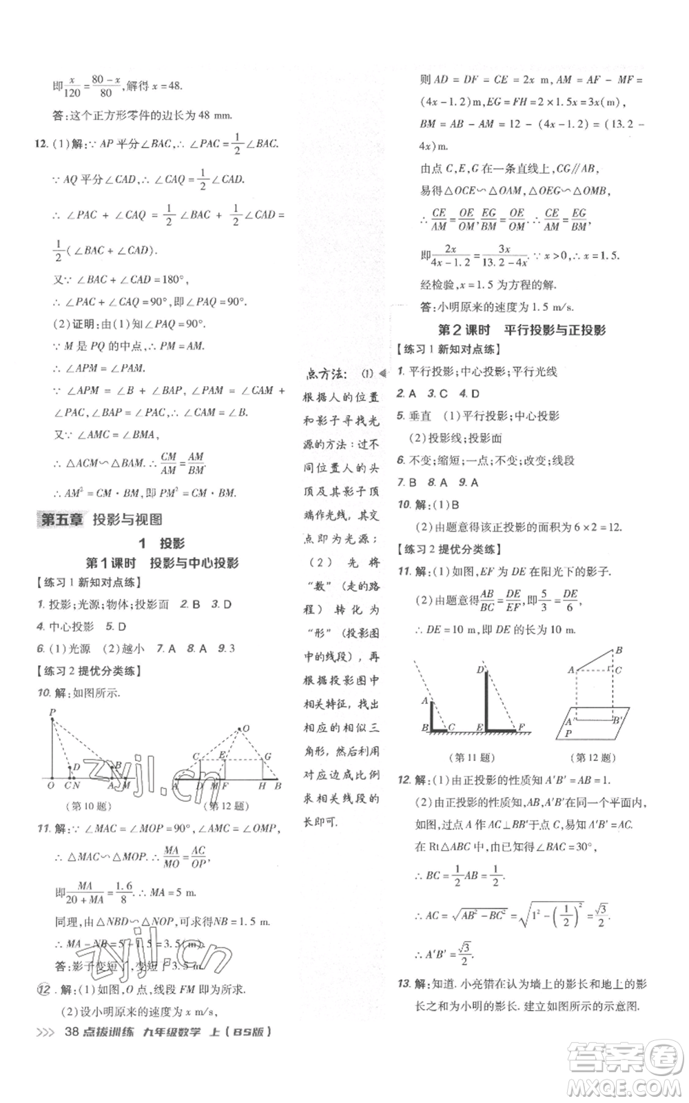 安徽教育出版社2022秋季點(diǎn)撥訓(xùn)練九年級(jí)上冊(cè)數(shù)學(xué)北師大版參考答案