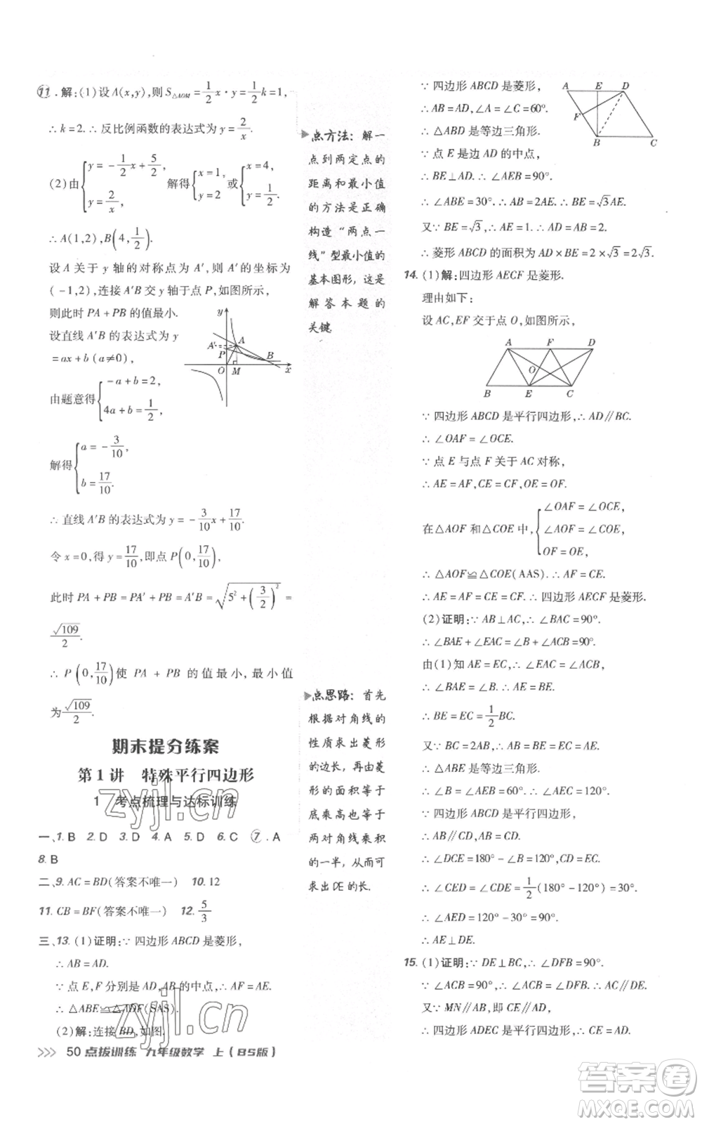 安徽教育出版社2022秋季點(diǎn)撥訓(xùn)練九年級(jí)上冊(cè)數(shù)學(xué)北師大版參考答案