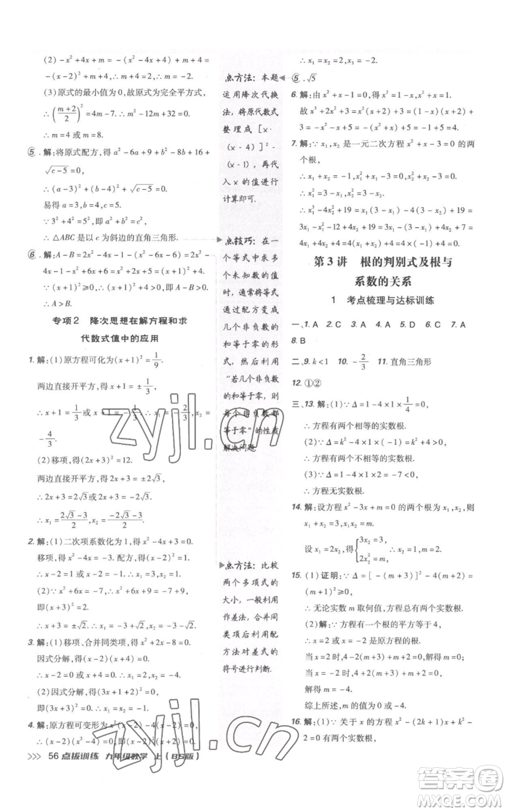 安徽教育出版社2022秋季點(diǎn)撥訓(xùn)練九年級(jí)上冊(cè)數(shù)學(xué)北師大版參考答案