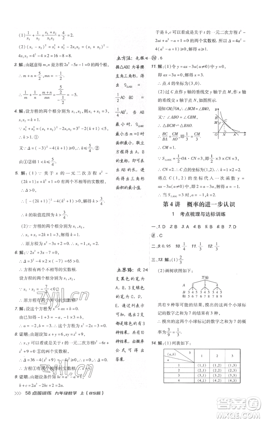 安徽教育出版社2022秋季點(diǎn)撥訓(xùn)練九年級(jí)上冊(cè)數(shù)學(xué)北師大版參考答案