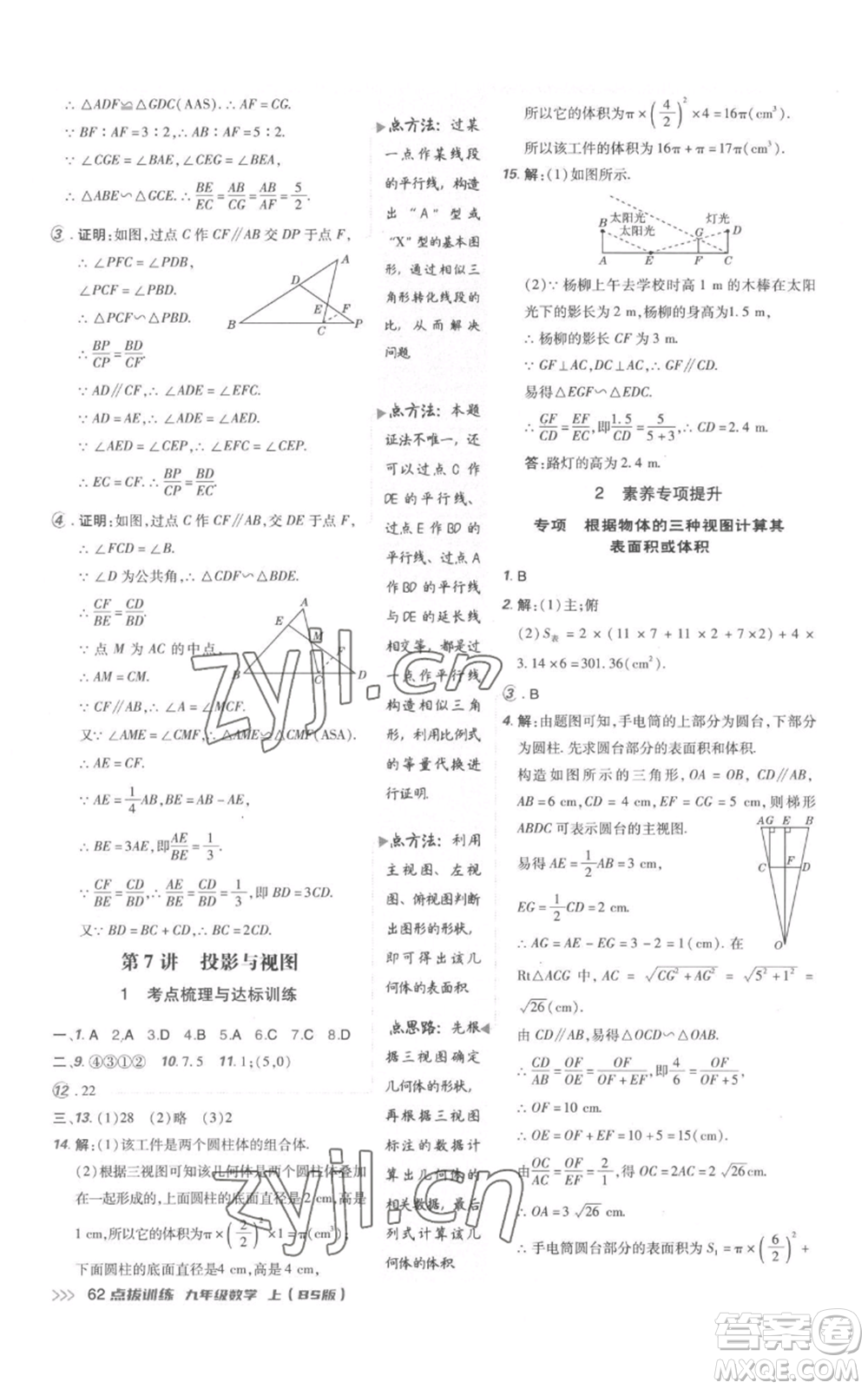 安徽教育出版社2022秋季點(diǎn)撥訓(xùn)練九年級(jí)上冊(cè)數(shù)學(xué)北師大版參考答案