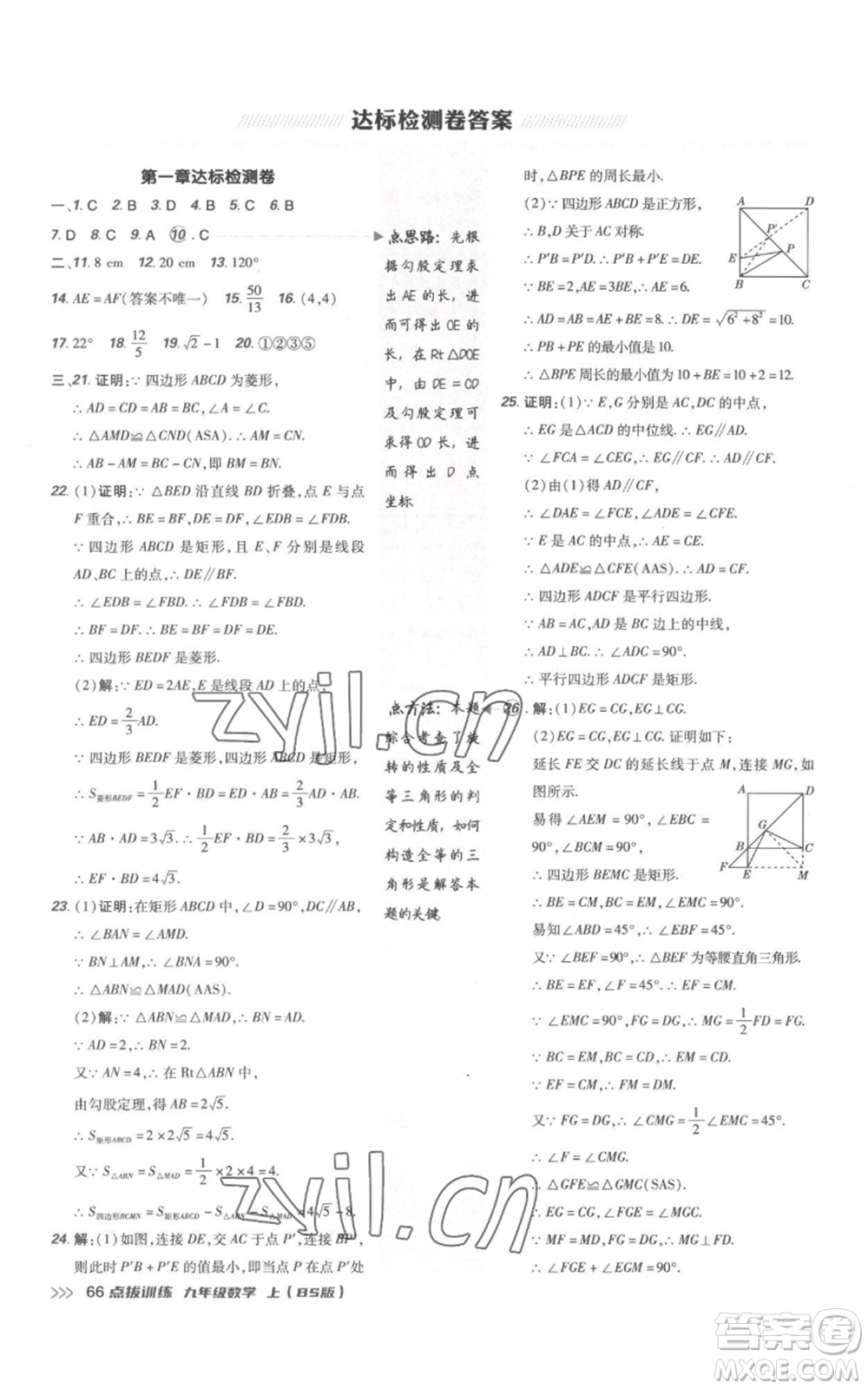 安徽教育出版社2022秋季點(diǎn)撥訓(xùn)練九年級(jí)上冊(cè)數(shù)學(xué)北師大版參考答案