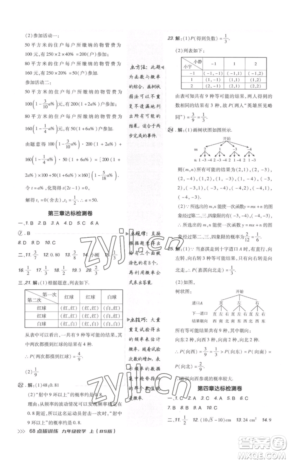 安徽教育出版社2022秋季點(diǎn)撥訓(xùn)練九年級(jí)上冊(cè)數(shù)學(xué)北師大版參考答案