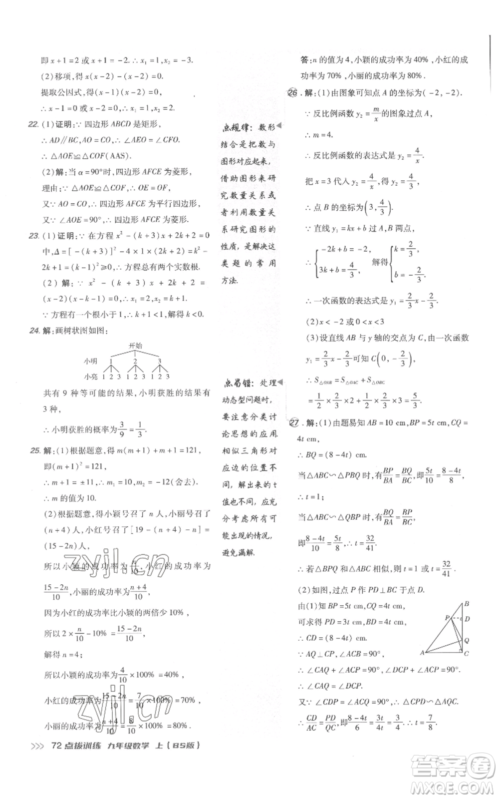 安徽教育出版社2022秋季點(diǎn)撥訓(xùn)練九年級(jí)上冊(cè)數(shù)學(xué)北師大版參考答案