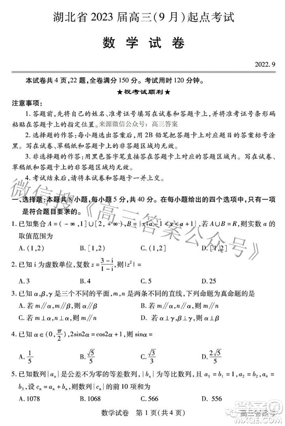 湖北省2023屆高三9月起點考試數(shù)學(xué)試題及答案