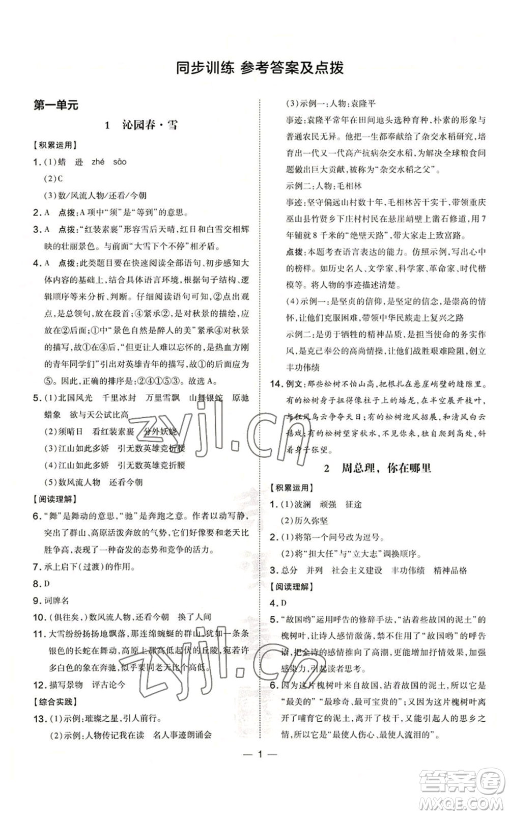 吉林教育出版社2022秋季點撥訓(xùn)練九年級上冊語文人教版參考答案