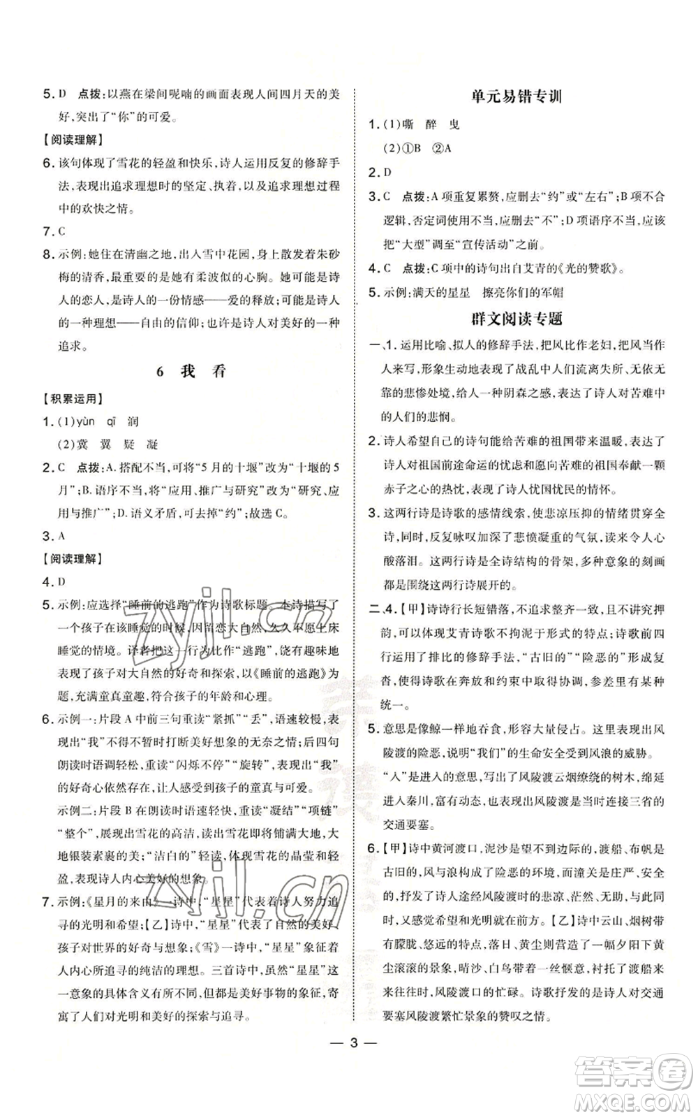 吉林教育出版社2022秋季點撥訓(xùn)練九年級上冊語文人教版參考答案