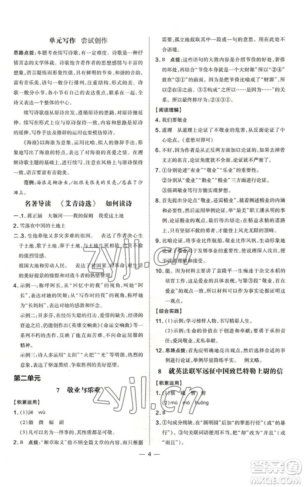 吉林教育出版社2022秋季點撥訓(xùn)練九年級上冊語文人教版參考答案