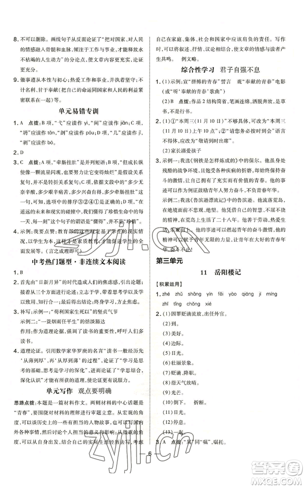 吉林教育出版社2022秋季點撥訓(xùn)練九年級上冊語文人教版參考答案