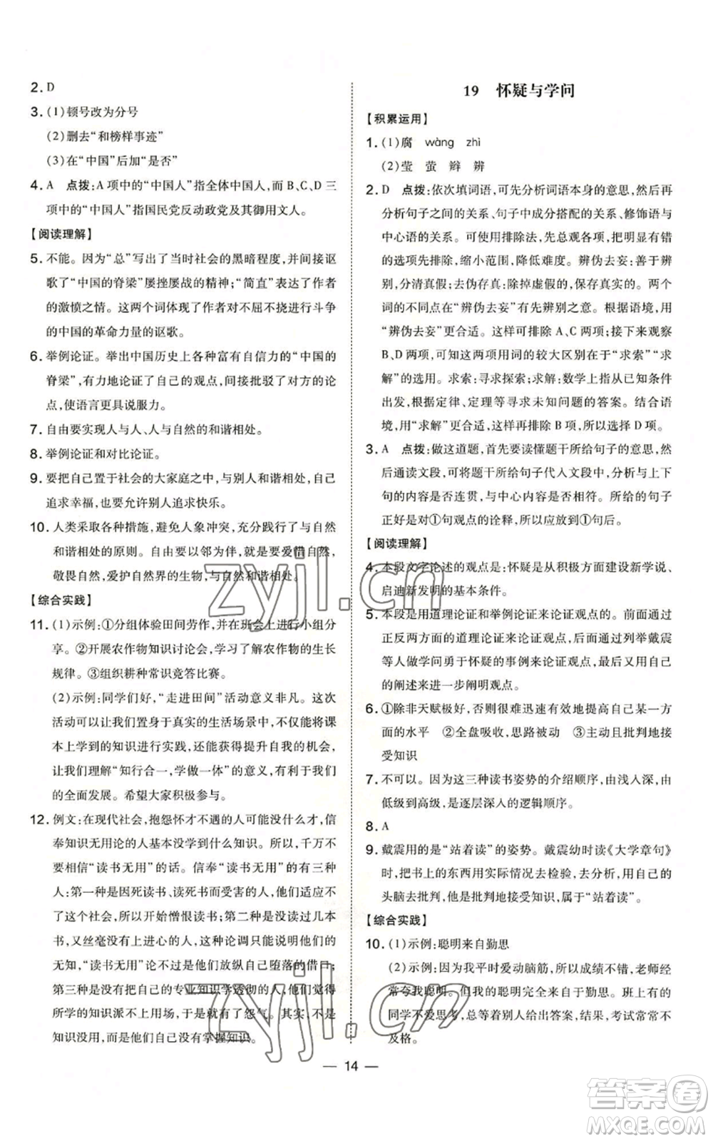 吉林教育出版社2022秋季點撥訓(xùn)練九年級上冊語文人教版參考答案