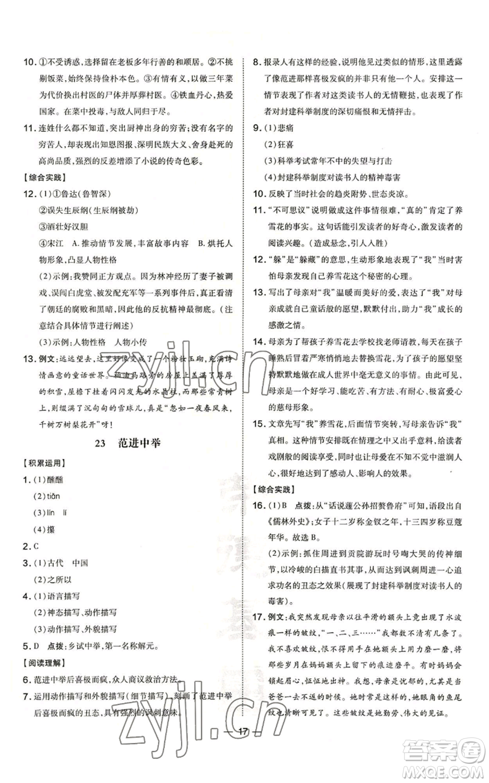 吉林教育出版社2022秋季點撥訓(xùn)練九年級上冊語文人教版參考答案