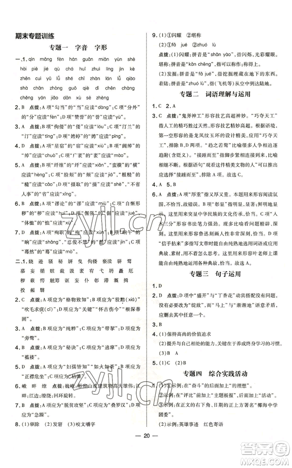 吉林教育出版社2022秋季點撥訓(xùn)練九年級上冊語文人教版參考答案